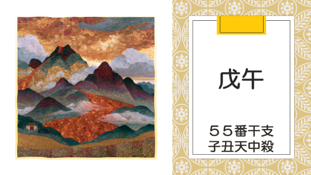 丙午年 甲午月 戊午日　2026.6.13（土）