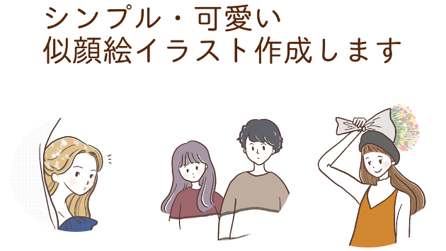 イラストの作成の流れ・実績のご紹介