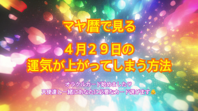 ４月２９日のシンクロの起こし方と運気が上がってしまう方法☆彡