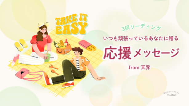 天界からの応援メッセージ
