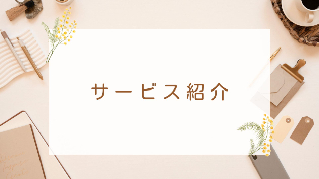 サービス紹介