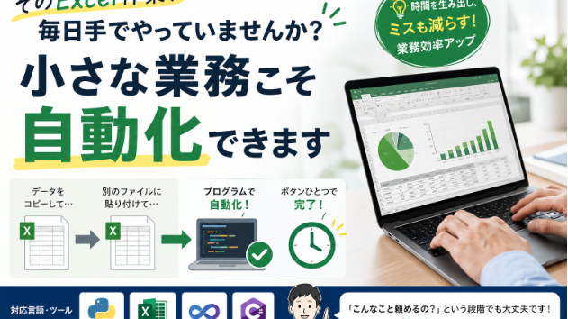 そのExcel作業、毎日手でやっていませんか？小さな業務こそ自動化できます