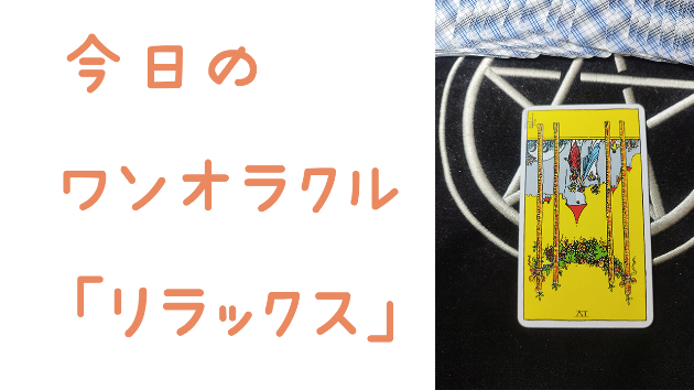 🔮今日のワンオラクル🔮