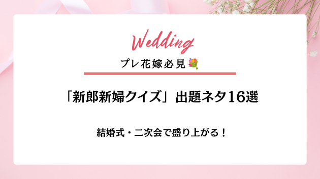 結婚式・二次会で盛り上がる！🎊 「新郎新婦クイズ」出題ネタ16選