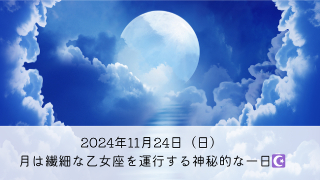 11月24日（日）、月は繊細な乙女座を運行する神秘的な一日