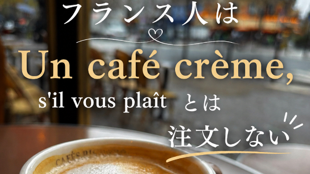 「フランス人はカフェ・クレームとは言わない」🇫🇷