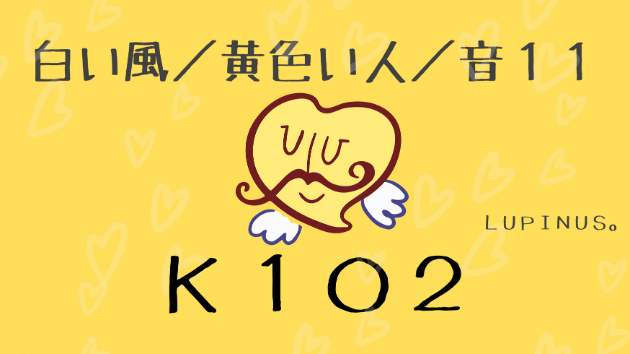 K１０２　マヤ暦エネルギー