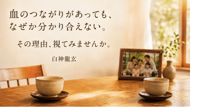 血のつながりがあっても、なぜか分かり合えない。その理由、視てみませんか