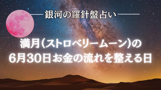 2026年6月30日☆銀河の導き（金運）