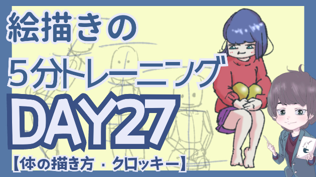 かんたんにできる！絵の５分トレーニングDAY27！【体の描き方・クロッキー
