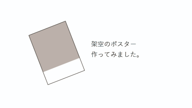 架空のポスター作ってみました。