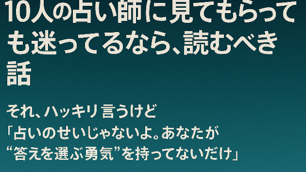 10人の占い師に見てもらっても迷ってるなら、読むべき話