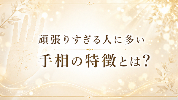 頑張りすぎる人に多い手相の特徴とは？