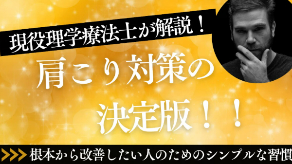 肩こり対策の決定版！