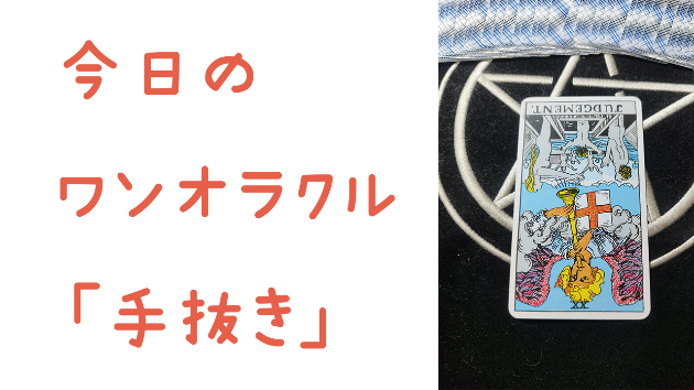 🔮今日のワンオラクル🔮