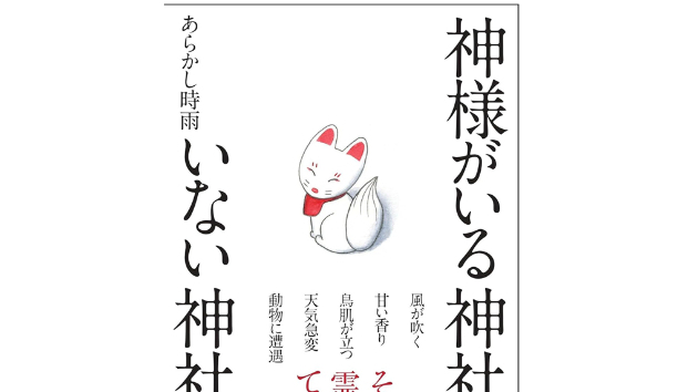 飛鳥新社『神様がいる神社 いない神社』紹介