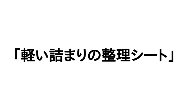 「軽い詰まりを整理する考え方」