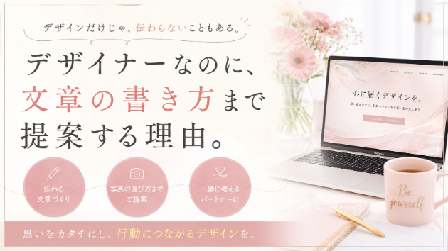 デザイナーなのに、文章の書き方まで提案する理由