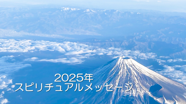 ●2025年のスピリチュアルメッセージ