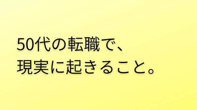 50代の転職で、現実に起きること。