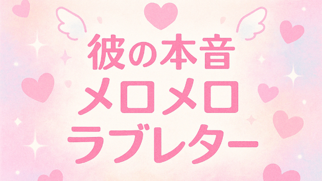 究極の思念伝達♡あなたの気持ち届けます