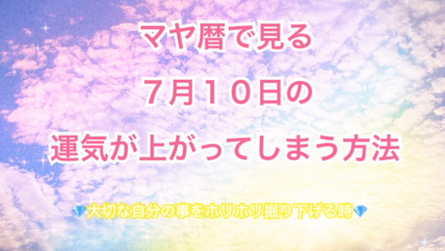 ７月１０日のシンクロの起こし方と運気が上がってしまう方法☆彡