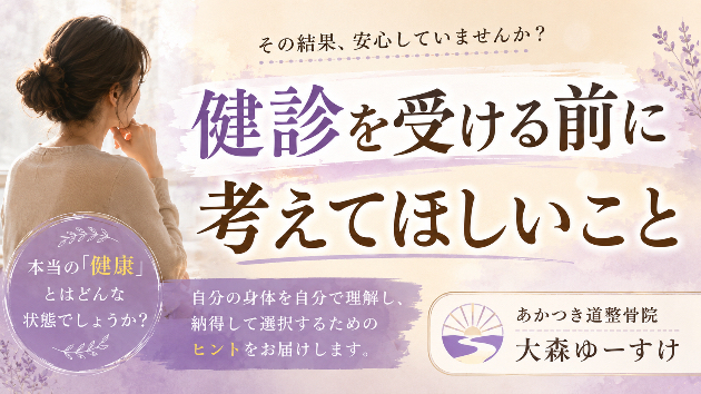 健診を受ける・受けないを「なんとなく」で決めていませんか？ 自分の身体のことを自分で考えるという視点