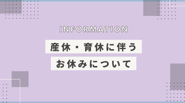 産休・育休に伴うお休みについて