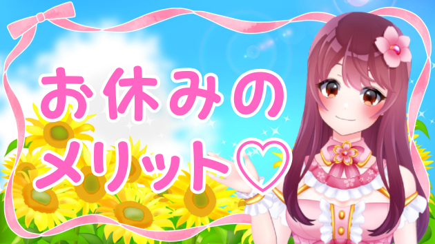 【ひと休み】お休みをとるメリット♡
