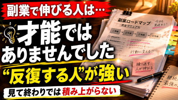 【副業で伸びる人の共通点】実は“才能”ではありませんでした
