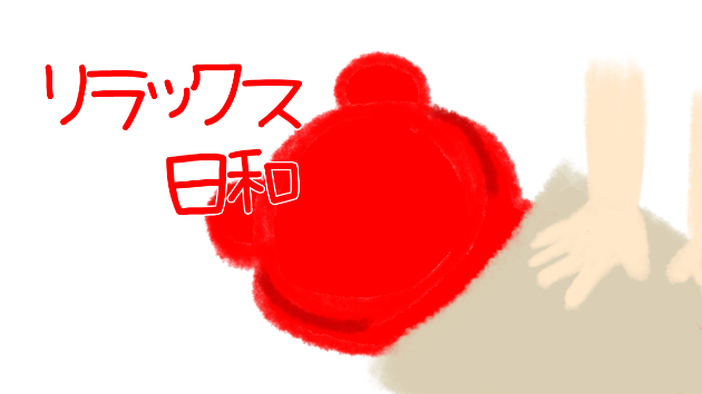 リラックス日和