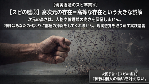 【現実逃避のスピ卒業④】高次元の存在＝高等な存在という大きな誤解