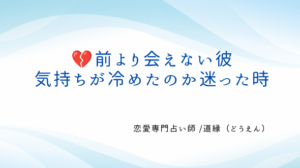 💔前より会えない彼、気持ちが冷めたのか迷った時