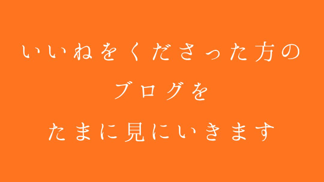 いいねをくださった方のブログを、たまに見にいきます