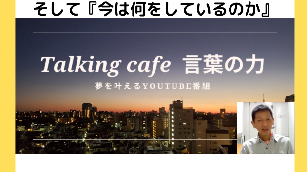 『これまで何をしてきたか』ではなく『これから何をしていくのか』そして『今は何をしているのか』