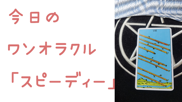 今日のワンオラクル