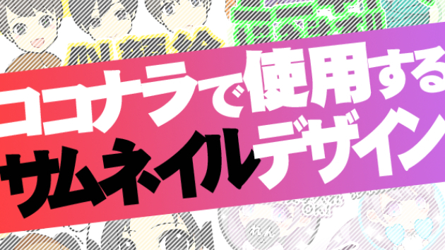 サムネイルデザインはじめました