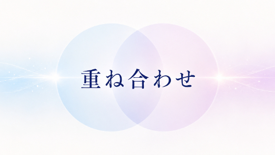 重ね合わせ 
