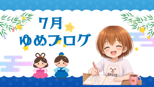 もうすぐ七夕ですね（ただの日記です）