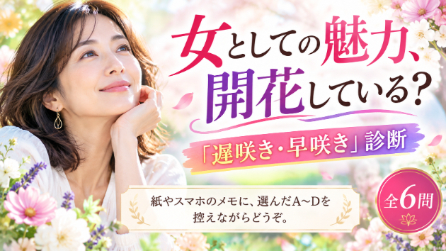 心理六芒占星術監修：心理テスト女としての魅力開花診断