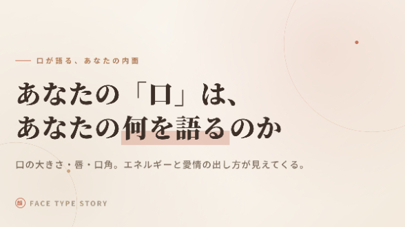 口元が語る、あなたの本当の顔✨