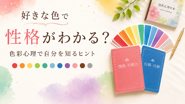好きな色で性格がわかる？色彩心理で自分を知るヒント