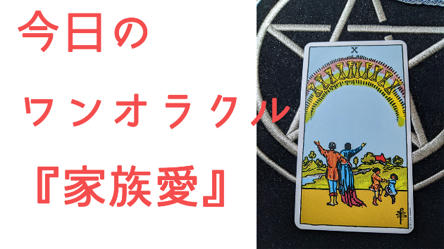 今日のワンオラクル