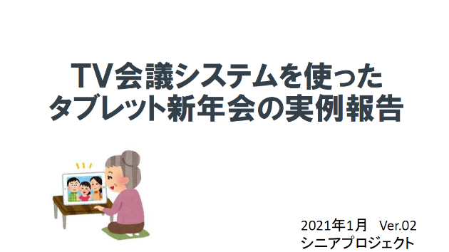 タブレット新年会をやってみた（その1）