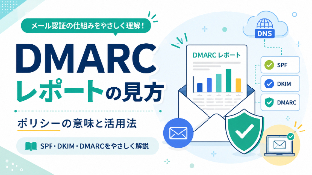 DMARCレポートは「エラーを直接直すもの」ではなく、メール送信状況を把握するための大切な資料です