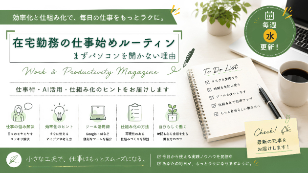 【仕事術マガジンVol.1】朝の30分で1日の生産性が決まる。私の在宅勤務ルーティン