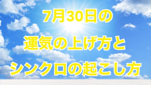 7月３０日の運気の上げ方とシンクロの起こし方☆彡