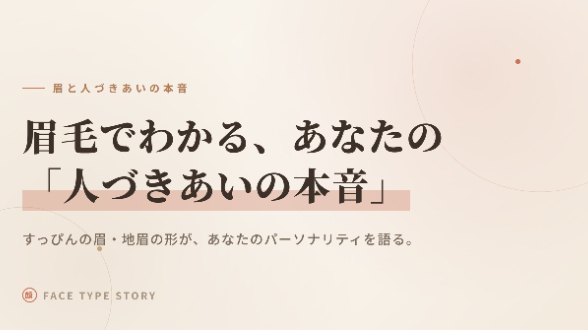 眉毛で性格がバレる？顔タイプ鑑定士が教える「眉の読み解き方」✨