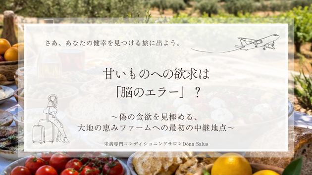甘いものへの欲求は「脳のエラー」？偽の食欲を見極める、大地の恵みファームへの最初の中継地点