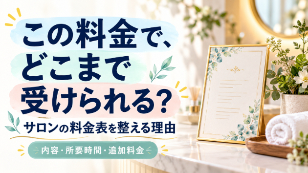 「この料金で、どこまで受けられる？」に答えられていますか？｜サロンの料金表を整える理由